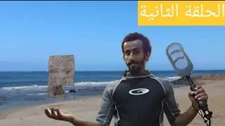 جهاز كشف المعادن لقيت سحر 😨