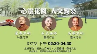 2020 心靈花園 人文饗宴-佛光山月光寺