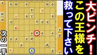 【5分で初段】大ピンチ！この王様を救って下さい（将棋･次の一手･受けの手筋その11、2025年10月10日出題)