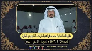 حفل اقامه الشاعر - محمد سافر العضيله  لزملاءه الشلاوى من بالحارث - ديوانية آل سفر - بجدة