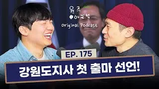 [175] 몸 푸는 우상호 뜸 들이는 김진태 ｜ 원주통신 & 원주탐구보고서
