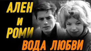 АЛЕН ДЕЛОН и РОМИ ШНАЙДЕР. Вода любви...