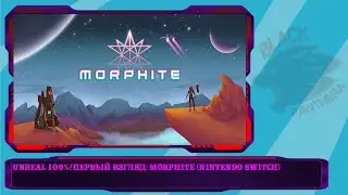 Unreal 100%/Первый Взгляд: Morphite (Nintendo Switch)