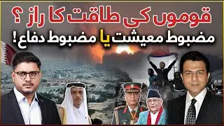 Nation&rsquo;s Power: Economy or Security? Qatar-Israel Crisis & South Asia Podcast Ft Abdullah Hameed Gul