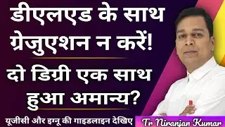 डीएलएड के साथ ग्रेजुएशन क्यों है अमान्य? UGC guidelines on dual degree |IGNOU guideline  dual degree
