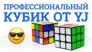 ПЕРВЫЙ ПРОФЕССИОНАЛЬНЫЙ КУБИК ОТ YJ? | ПЕРВОЕ ВПЕЧАТЛЕНИЕ О YJ MGC 3x3