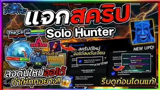 Делюсь последним скриптом для Solo Hunters на тайском языке. Автоматическое прохождение подземели...