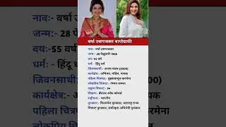 वर्षा उसगांवकर की जीवनी | Marathi Actress Varsha Usgaonkar Biography#marathi#biography #shorts#साड़ी