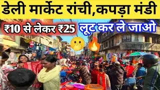 डेली मार्केट रांची कपड़ा मंडी 🔥|| Daily market Ranchi Jharkhand vlogs|| New winter collection 2026 