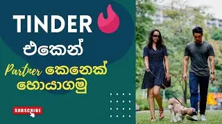 Tinder එකෙන් partner කෙනෙක්ව හොයාගමු | Best app to find friends and partners