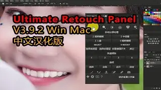 PS修图扩展面板，支持2023，Ultimate Retouch V3.9.2汉化版