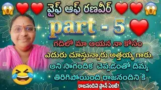 వైఫ్ ఆఫ్ రణవీర్ ♥️ part - 5 గదిలో మా ఆయన నా కోసం ఎదురు చూస్తున్నారు అత్తయ్య గారు.?|| Telu