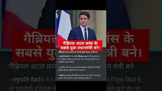 Daily currentaffairs2024 #france #francePm #pm #shorts #viral #live #news #tranding