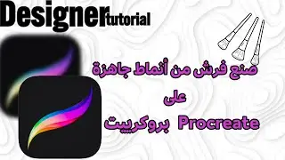 صنع فرش من مكتبة بروكرييتcreate brushes from procreate library