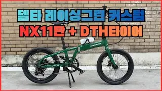[25년11월26일]이건 반칙입니다&hellip; NX 11단 + DTH 타이어 + 4피스톤 유압식 델타 레이싱그린 커스텀!!!