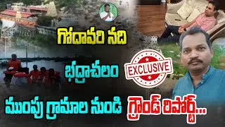Exclusive Ground Report From Bhadrachalam about Godavari Floods Victims | KTR CM KCR | Mahipal Yadav