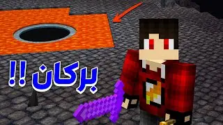 مصر كرافت #18 - اول بركان في ماين كرافت !! 🌋🔥
