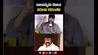 బాలయ్యను కూడా వదలని చిరంజీవి.. | Chiranjeevi COmments on Balayya #balakrishna #chiranjeevi #tv37