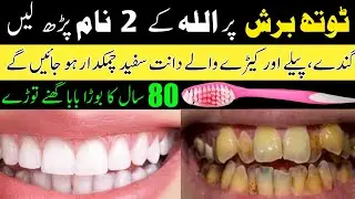Teeth Whitening Wazifa | Dant Chamkane Ka Amal | Teeth Pain Dua in Islam | Wazifa for teeth problem