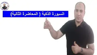 السبورة الذكية (المحاضرة الثانية) كيفية الكتابة على السبورة (باستخدام لوحة المفاتيح smart board)