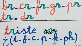 دروس اللغة الفرنسية للمبتدئين/ تدرب على قراءة كلمات مع هذه الحروف