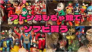 【ソフビ】2年ぶりアトンおもちゃ館でソフビ買う