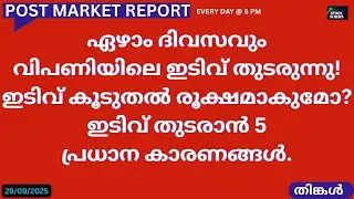 Post Market News |Stock Market News Malayalam|Stock Market News 29September 2025 Monday