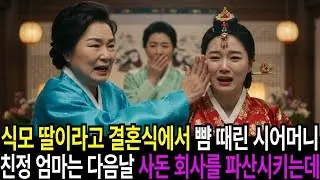 식모딸이라고 결혼식에서 뺨때린 시어머니, 친정어머니는 다음날 사돈댁회사를 파산시킵니다