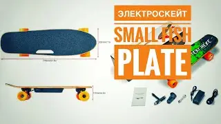 Электрический скейтборд Small Fish plate//Обзор от i-market.shop