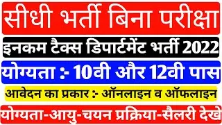 Income Tax Vacancy 2022 || income tax recruitment 2022 || इनकम टैक्स सीधी भर्ती 2022
