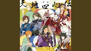四心争乱 -天地一指-