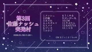 【zoom人狼】佐藤ナッシュ突発村#3   【ナッシュ視点】