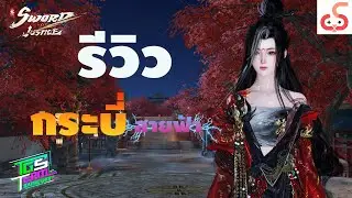 Sword of Justice รีวิว อาชีพกระบี่ สายฟ้า คอมโบโหด สายฟ้าอลังการมาก