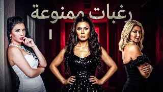 مسلسل رغبات ممنوعة 🔥| الحلقة 1 | بطولة علا غانم – نجلاء بدر – غادة شريف | دراما مصرية كاملة HD