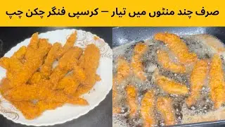 Crispy Finger Chicken Chips | Spicy Chicken Recipe | Easy Homemade Street Style#cookingwithmirha 