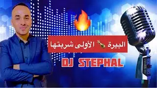 Chaabi Maghribi Jara Nayda - البيرة الأولى شربتها  -شعبي مغربي جرة نايضة