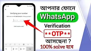 Whatsapp OTP verification code problem solution | হোয়াটসঅ্যাপে ভেরিফিকেশন কোড আসেনা কেন | #whatsapp