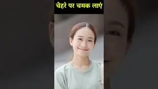 चेहरे पर नैचुरल ग्लो लाने का आसान तरीका/How to Get Glowing Skin Naturally |