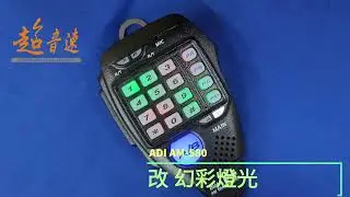 ADI AM 580 手持托咪 改換彩燈光