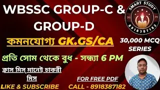 WBSSC Group C & D GK GS Current Affairs Class | wbssc group c & d preparation@AmritasyaGhoshal​