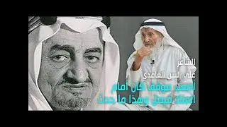 الشاعر علي بن عواض البس الغامدي :(أصعب موقف حدث لي كان أمام الملك فيصل)