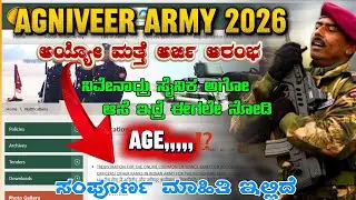 ARMY AGNIVEER NEW NOTIFICATION OUT 2026 | ಅಗ್ನಿವೀರ್ ಆರ್ಮಿ ಹೊಸ ಹುದ್ದೆಗಳು 2026| AGNIVEER AGE DETAILS 
