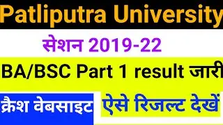 Patliputra University part 1 result ba/bsc out, ppu part 1 result out,ppu part 1 result check now
