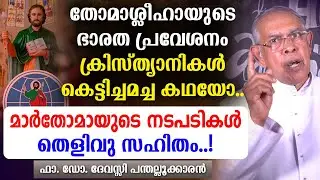 🔴 കെട്ടിച്ചമച്ച കഥയോ🔴തോമാശ്ലീഹായുടെ ഭാരത പ്രവേശനം🔴മാര്‍തോമായുടെ നടപടികള്‍🔴തെളിവു സഹിതം