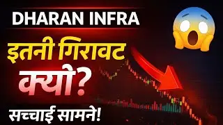 Dharan Infra Share Price Fall Explained | इतनी गिरावट क्यों | Dharan Infra Share Analysis