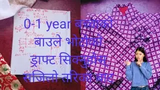 0-1 वर्षको बच्चाको बाउले भाेटोको ड्राफ्ट सजिलो तरिकाले बुझम है ।। 0-1years bacchako baule bhoto