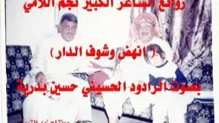 حسين بدرية  انهض وشوف الدار للشاعر نجم اللامي