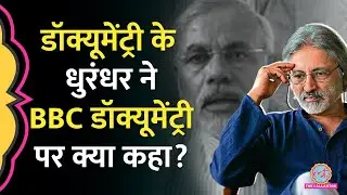BBC की India The Modi Question पर क्या बोले Documentary Maker Anand Patwardhan?