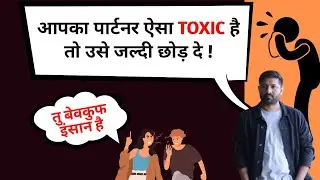 Janiye Agar Apka Partner Bhi Aesa Toxic To Chhodne Me Hai Bhalai @jogalraja