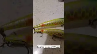 LureMax изменил 073 цвет